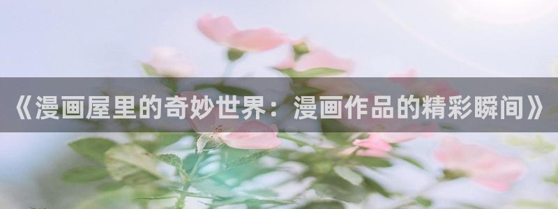 漫画免费看漫画章节