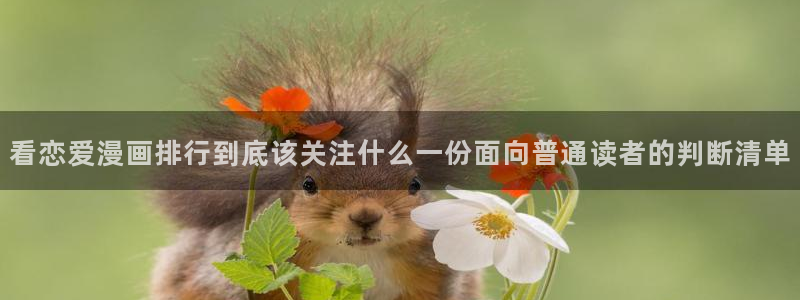 漫画免费看排行榜