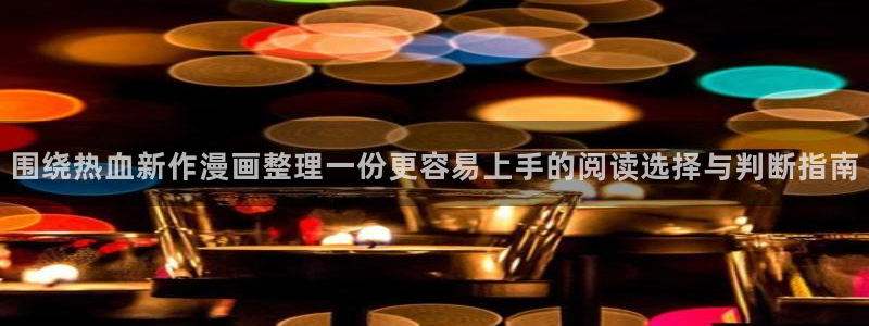 漫画免费看入口导航