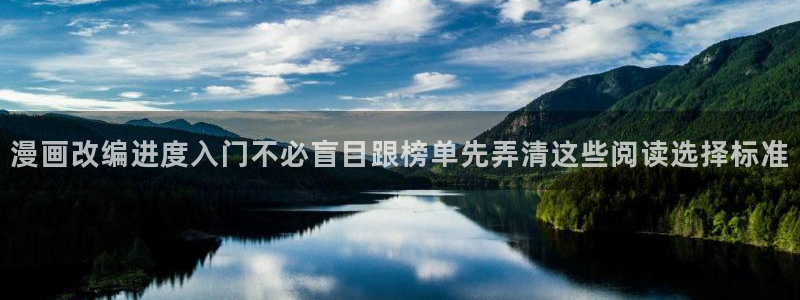 漫画免费看在线入口:漫画改编进度入门不必盲目跟榜单先弄清这些阅读选择标准
