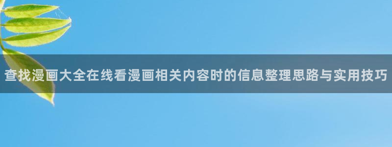 漫画免费看网站地址