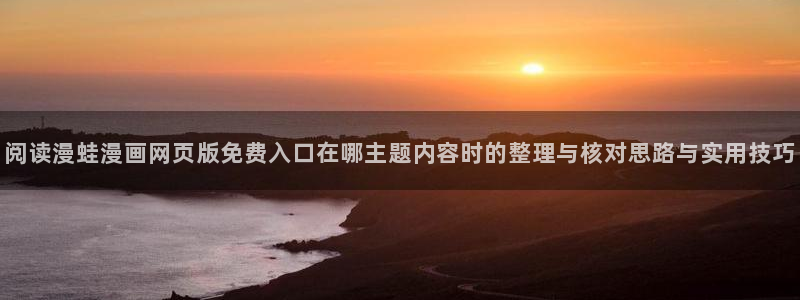 漫画免费看网页入口大全